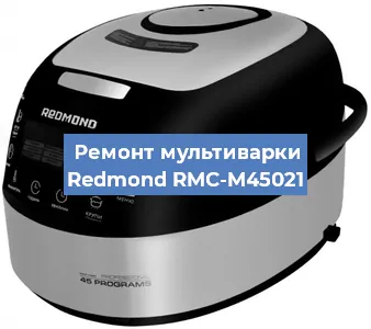 Замена чаши на мультиварке Redmond RMC-M45021 в Челябинске
